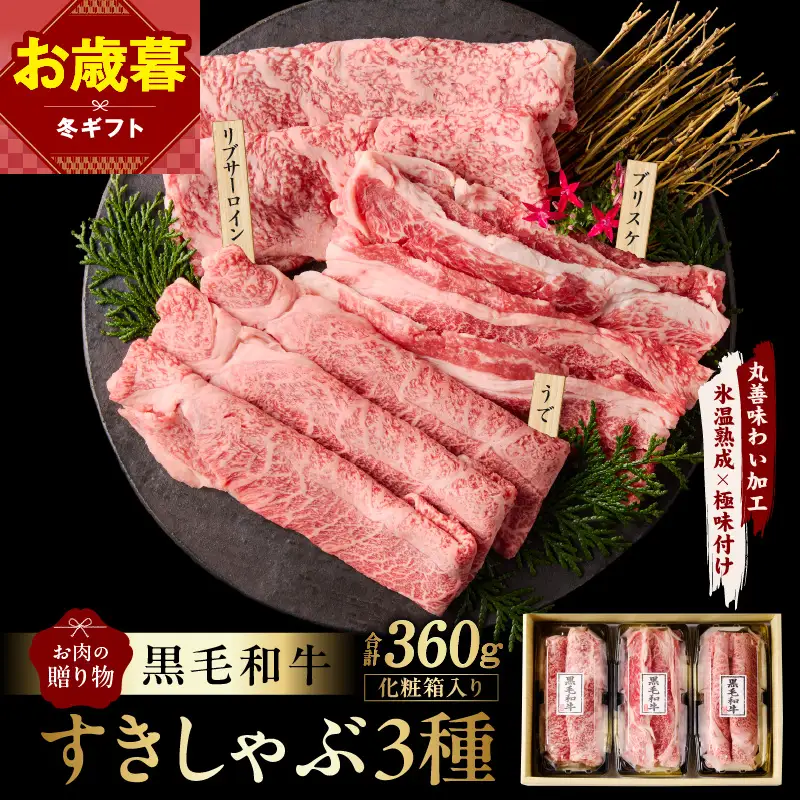 【お歳暮対応】黒毛和牛 お肉の贈り物 すきしゃぶ 3種 360g 化粧箱入り