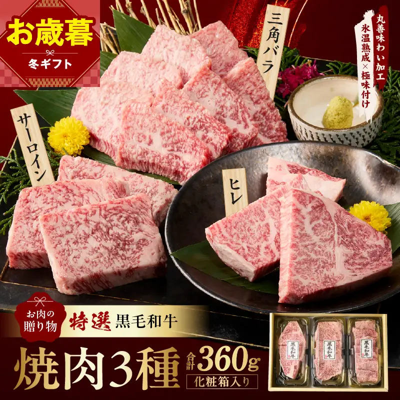 【お歳暮対応】特選黒毛和牛 お肉の贈り物 焼肉 3種 360g 化粧箱入り