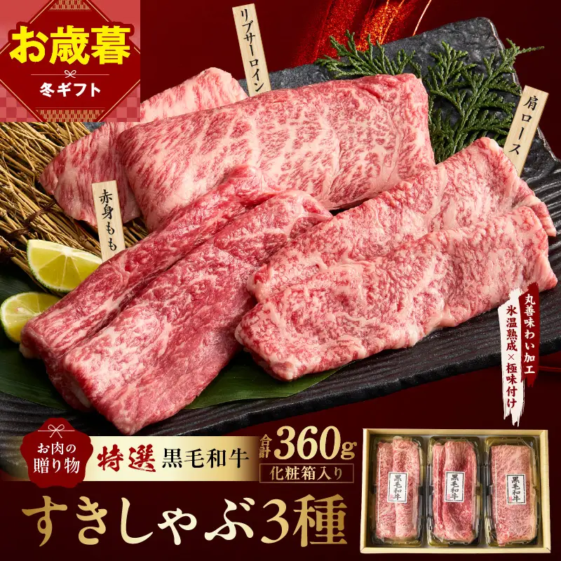 【お歳暮対応】特選黒毛和牛 お肉の贈り物 すきしゃぶ 3種 360g 化粧箱入り