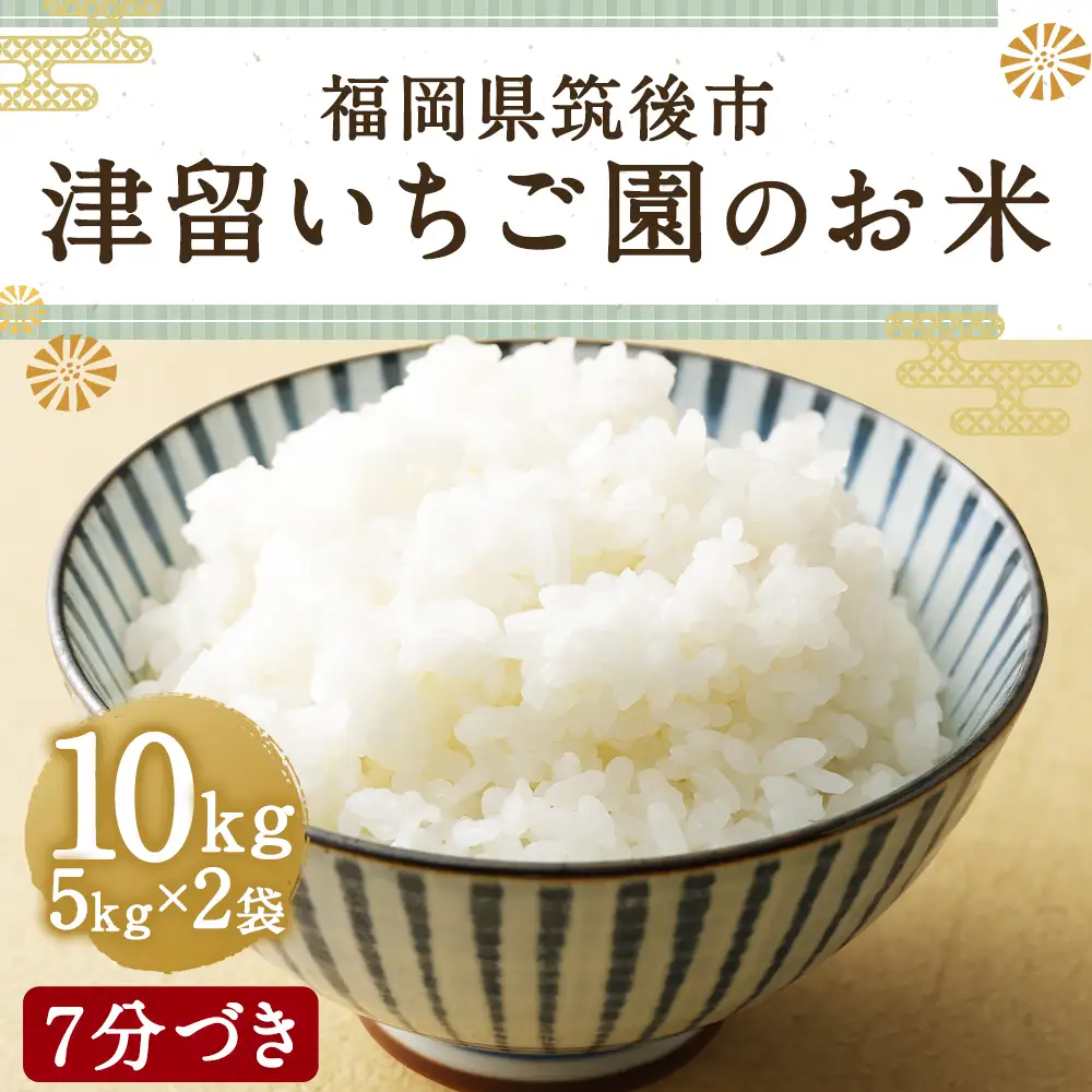 津留いちご園のお米 7分づき 農薬 ・ 化学肥料不使用 ( 栽培期間中 ) 10kg 米 白米 ご飯 白飯 おにぎり 和食 国産 福岡県産 【 2026年11月上旬-2027年10月下旬発送予定 】