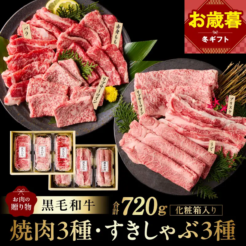 【お歳暮対応】黒毛和牛 お肉の贈り物 6種 720g 焼肉3種＆すきしゃぶ3種 化粧箱入り