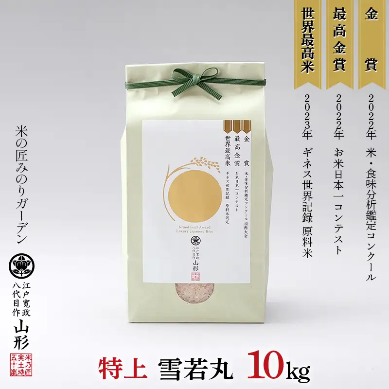 令和8年産先行予約 金賞受賞農家の【特上 雪若丸】10kg（5kg×2袋） 米 精米 F3S-3025