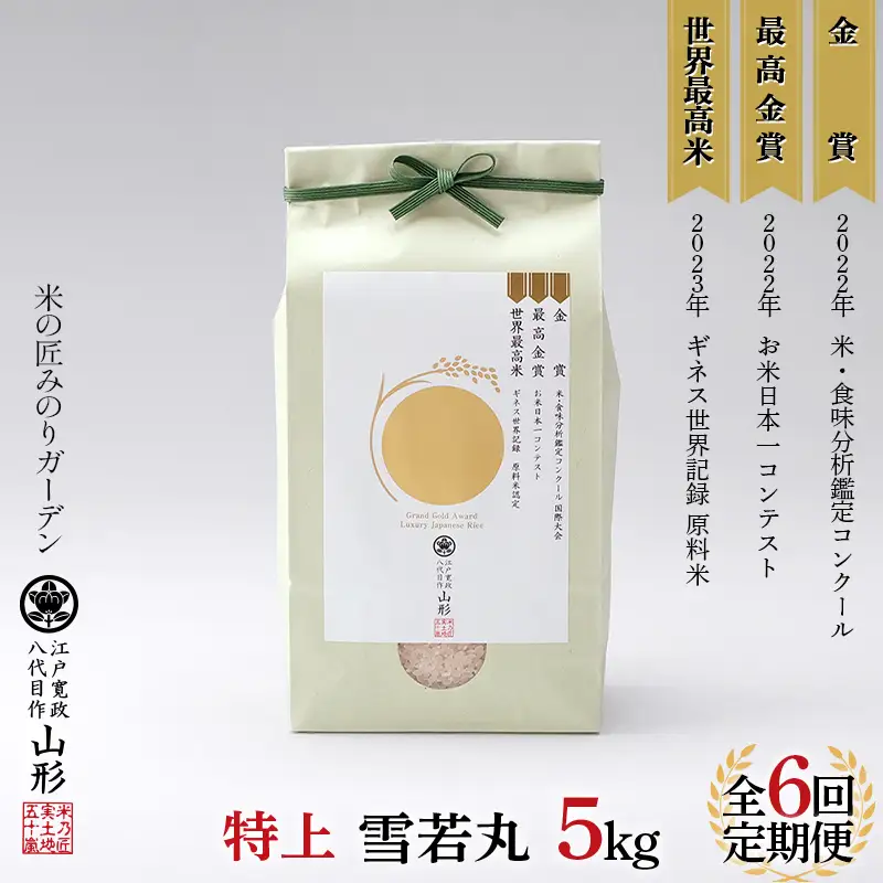 令和8年産先行予約 定期便6回 金賞受賞農家の【特上 雪若丸】5kg×6回 米 精米 F3S-3026
