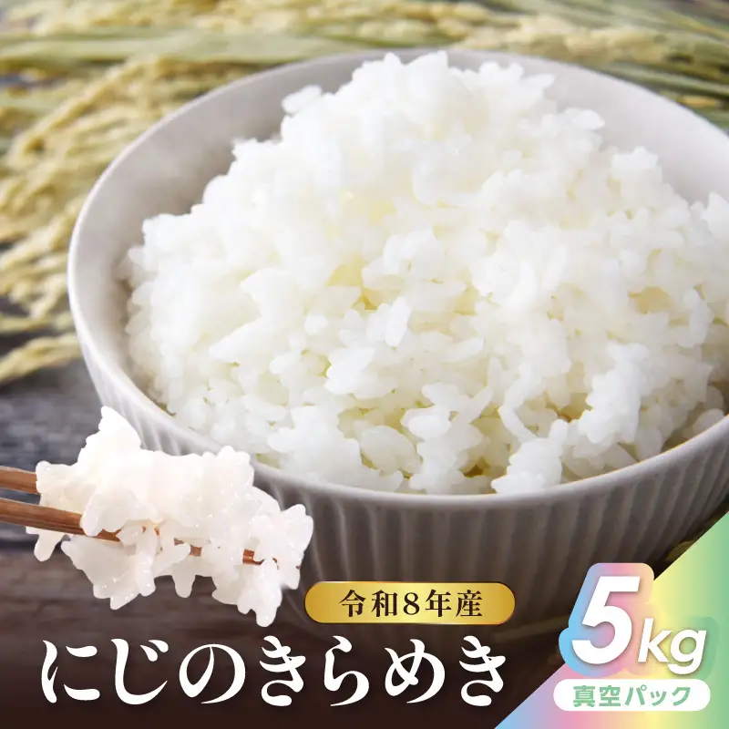 令和8年産 にじのきらめき 5kg（真空パック）