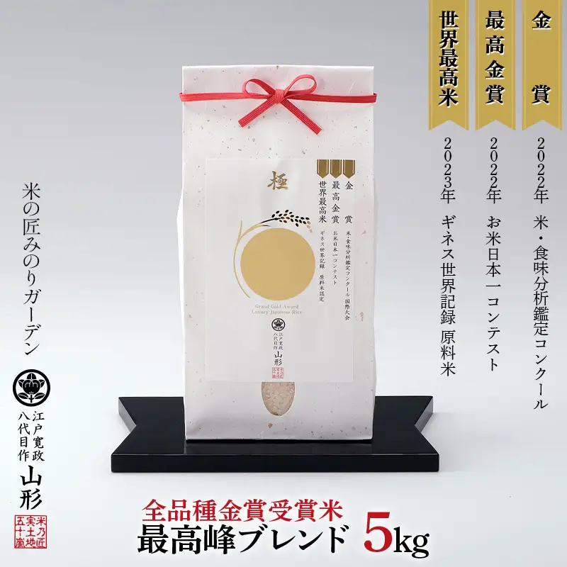 令和8年産先行予約 【全品種金賞受賞米・最高峰ブレンド】5kg 米 精米 F3S-3030