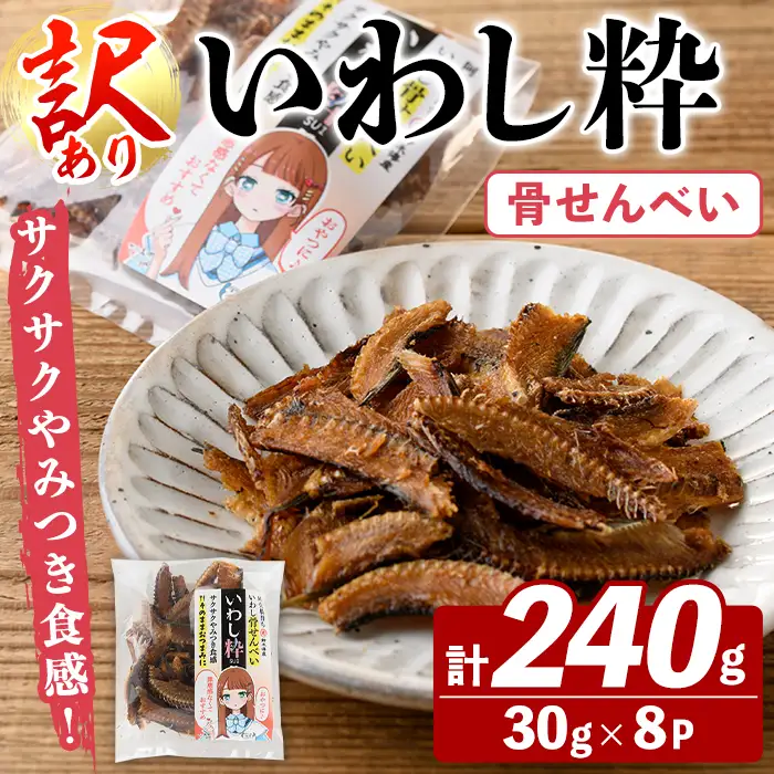 訳あり！いわし粋(30g×8P) 国産 鹿児島県産 阿久根市産 魚 魚介 水産 訳あり 訳アリ イワシ 鰯 骨せんべい 干物 おつまみ おやつ 冷凍 【鈴木海産】akn091-06