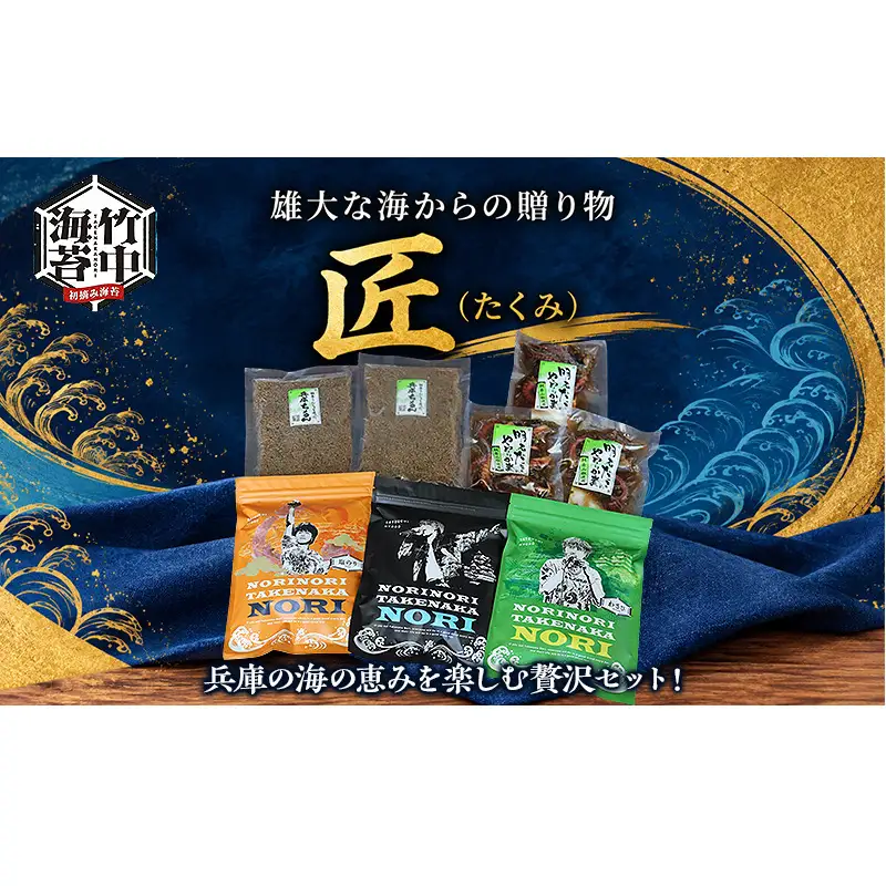 雄大な海からの贈り物　匠（匠）