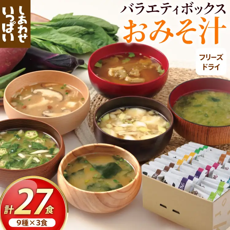 フリーズドライ27食ボックス(おみそ汁9種)