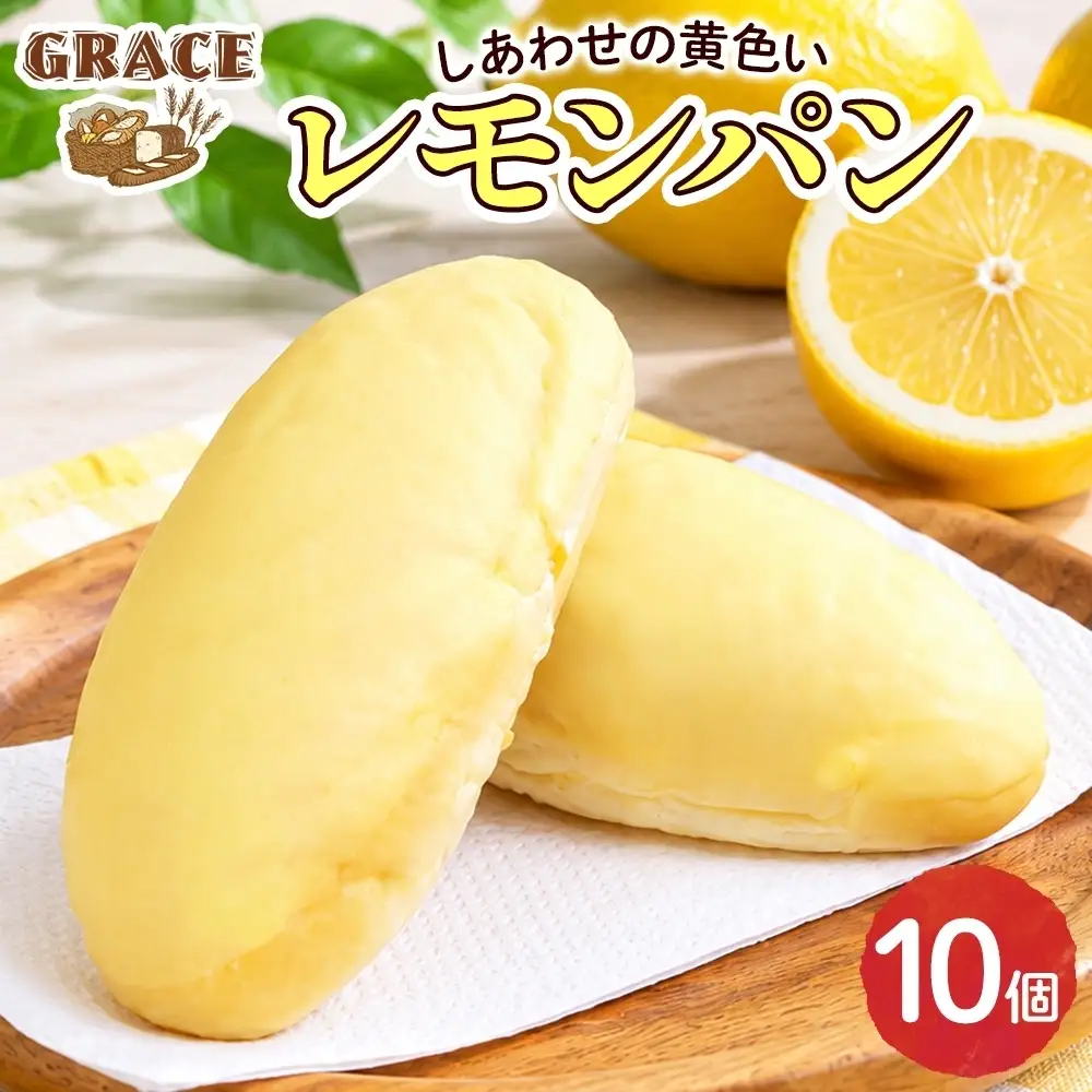 レモンパン 10個 ベーカリーグラース （OI-2）