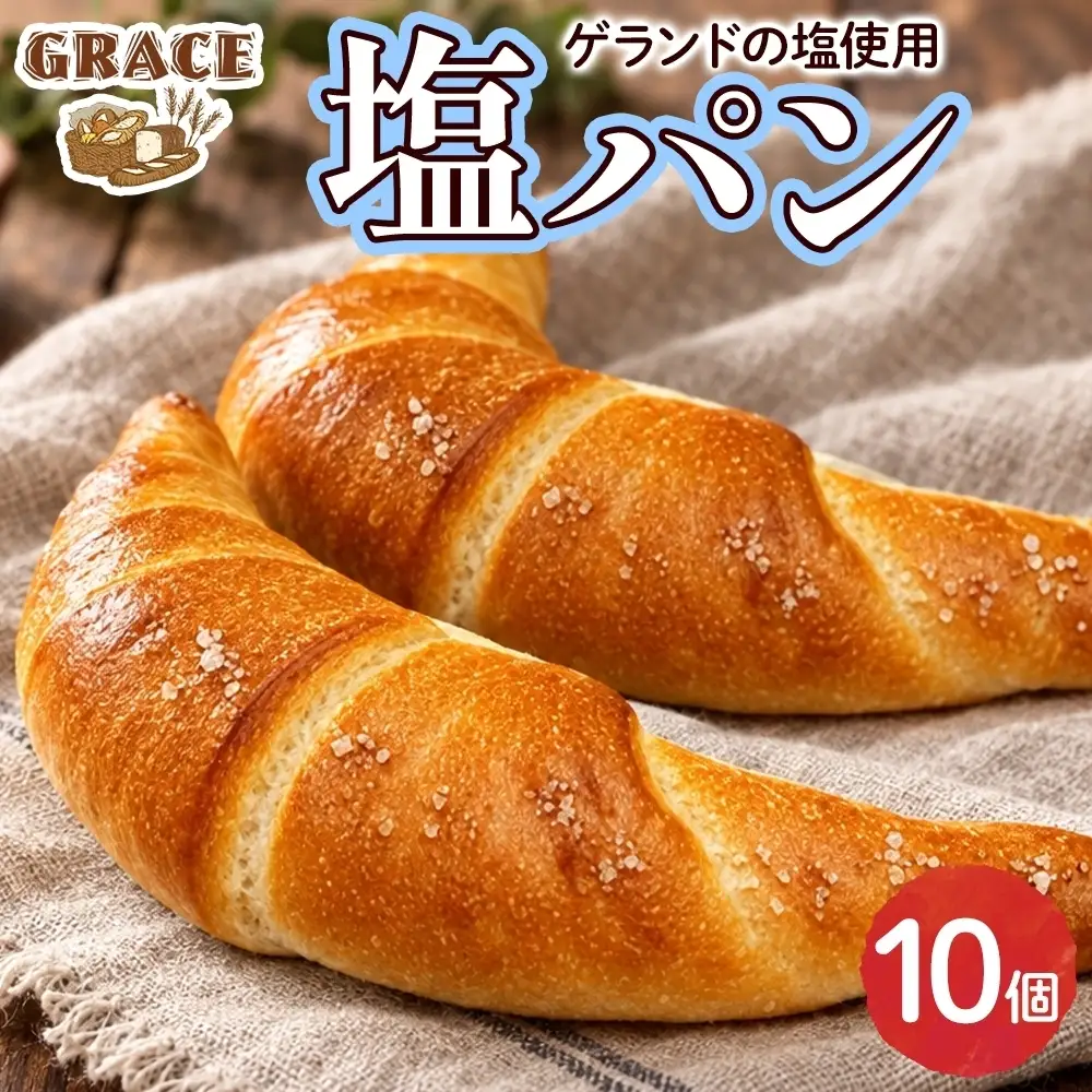 塩パン 10個 ベーカリーグラース（OI-3）