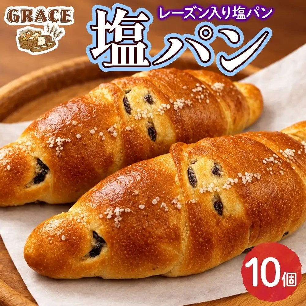 塩パン レーズン 10個 ベーカリーグラース（OI-4）