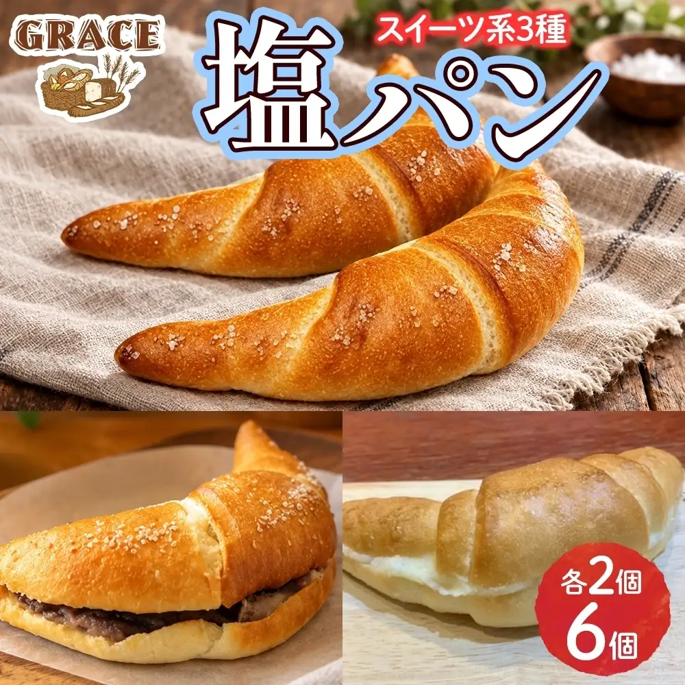 塩パン 3種（甘系） ベーカリーグラース （OI-10）