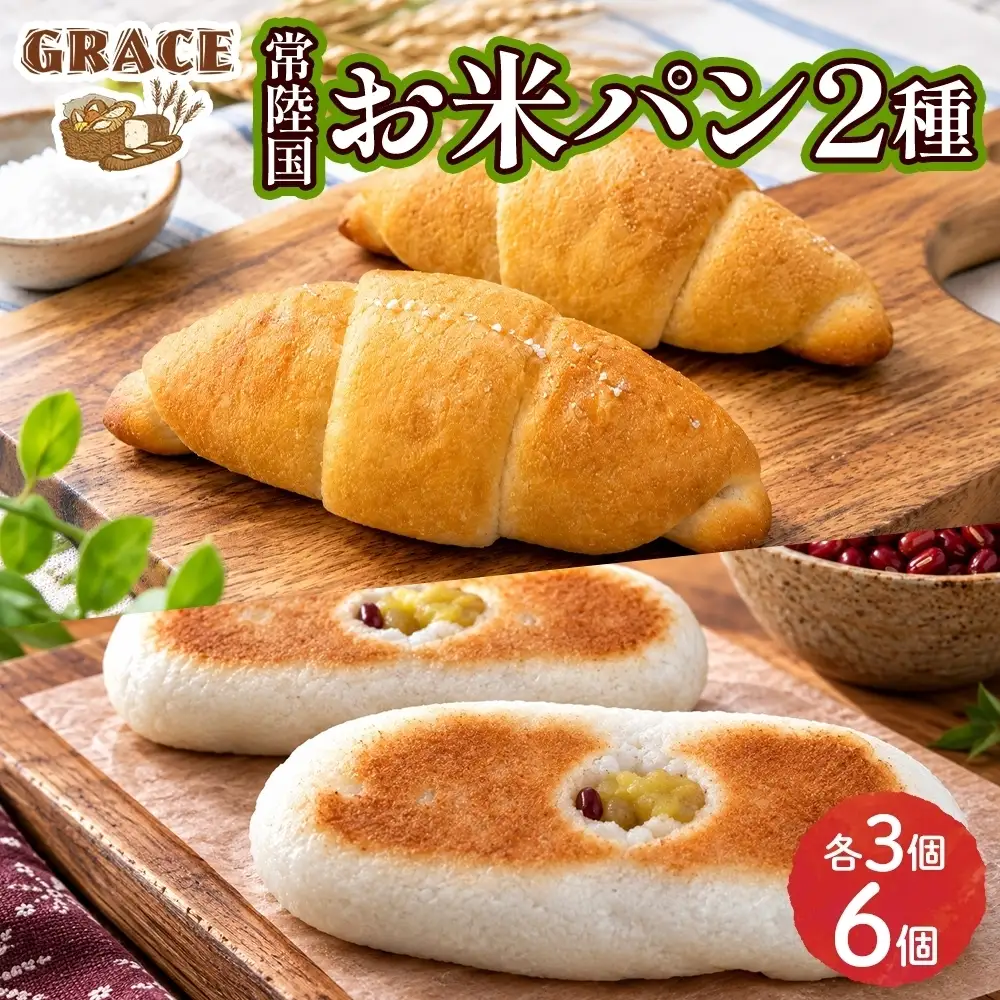 常陸国 お米パン 2種（あんことおいも＆ 塩パン） ベーカリーグラース（OI-12）