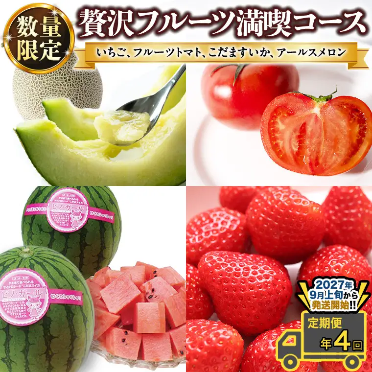 【 定期便 】【 2027年9月上旬から発送開始 全4回 】 数量限定 贅沢 フルーツ 満喫コース 旬の果実 旬のフルーツ くだもの 果実 トマト フルーツトマト スイカ いちご メロン 特選 贅沢 厳選 定期便  [BC057sa]