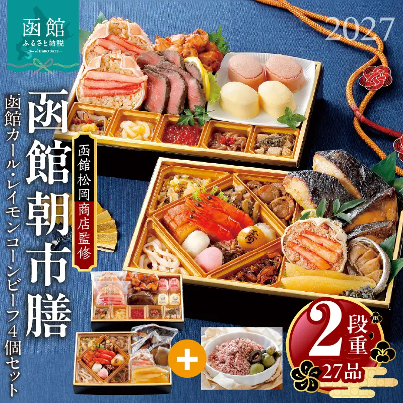 【先行予約】2027 お正月 函館松岡商店監修　函館朝市膳　2段重（27品）函館カール・レイモンコーンビーフ（４個）セット_HD148-019