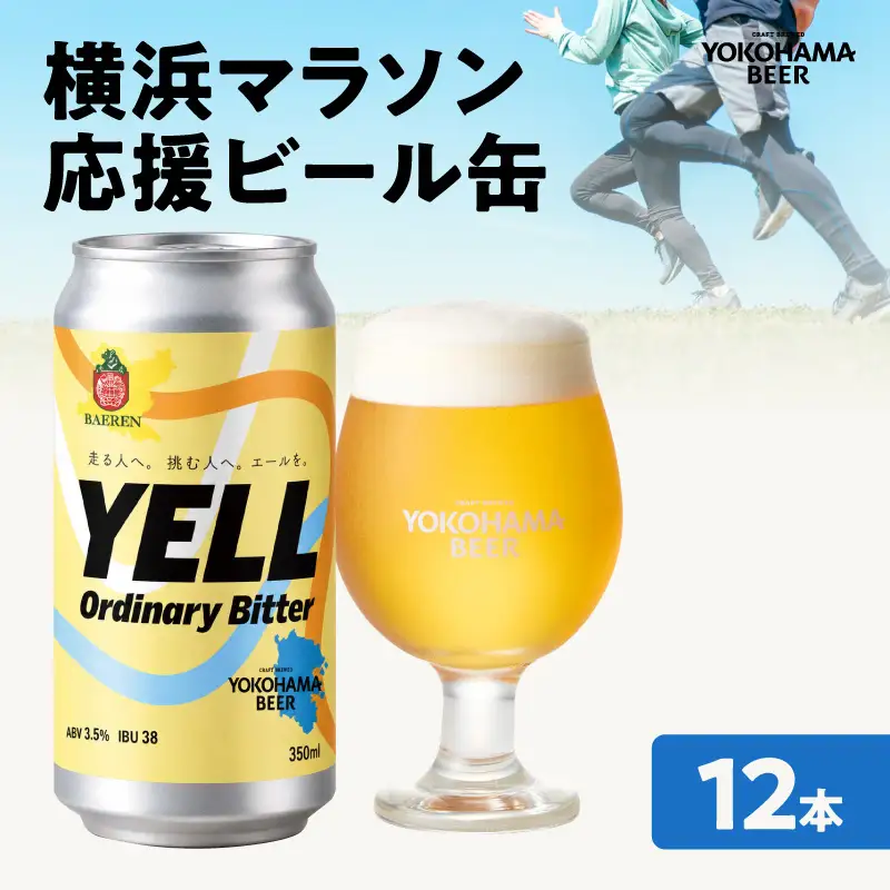 横浜マラソン応援ビール缶：12缶（要冷蔵） AFH0016-02