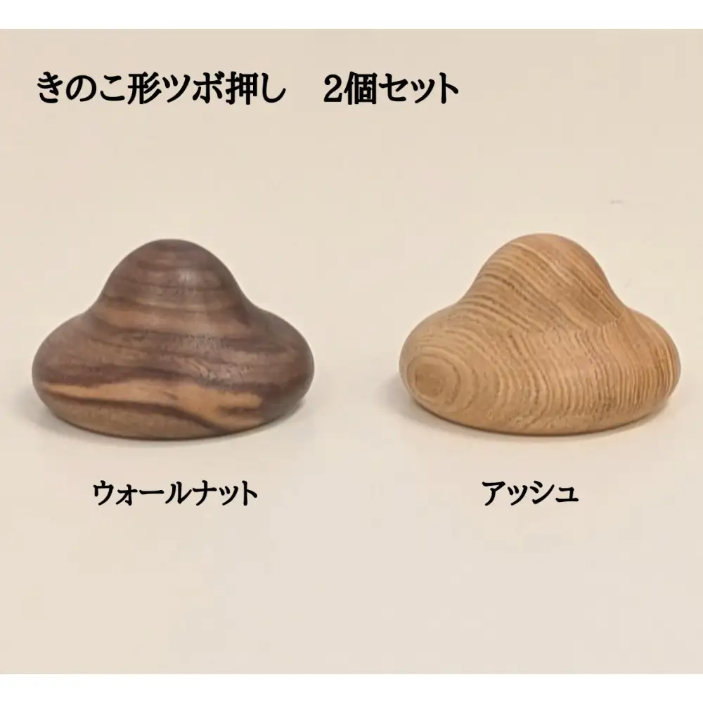 きのこ形ツボ押し 木製 2個セット マッサージ器 ウォールナット アッシュ