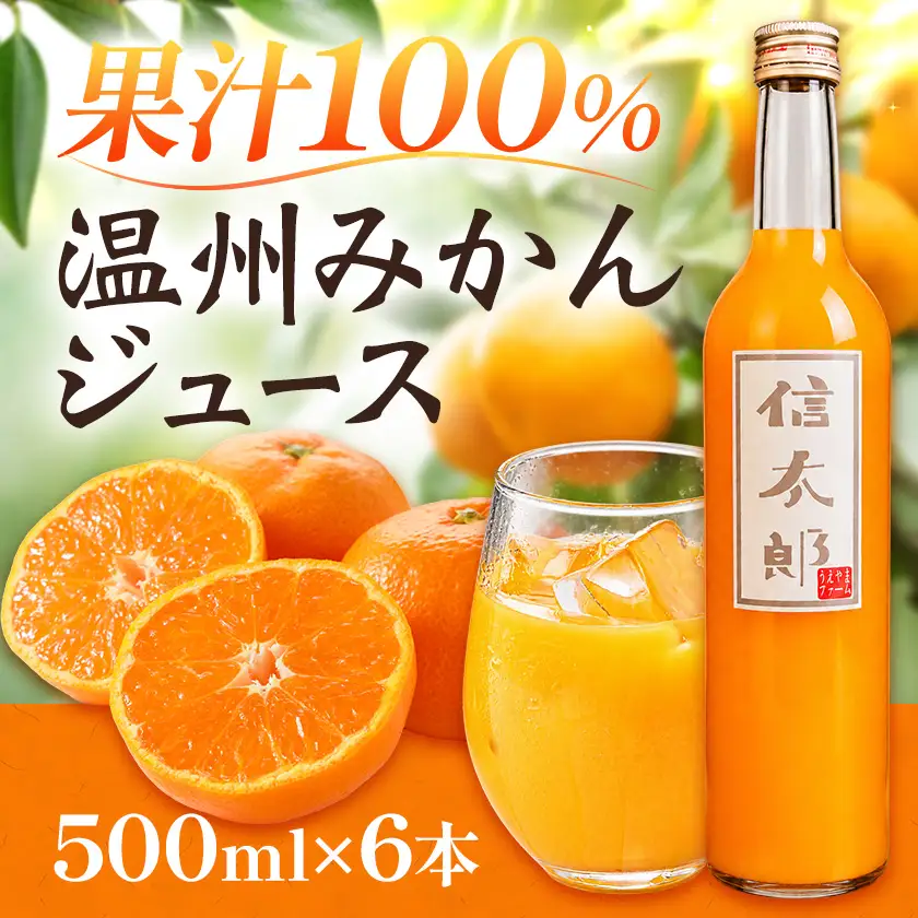 温州みかんジュース 500ml 6本 100%