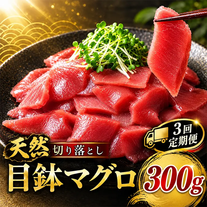 3回定期便 天然 めばちマグロ 切り落とし マグロ 300g