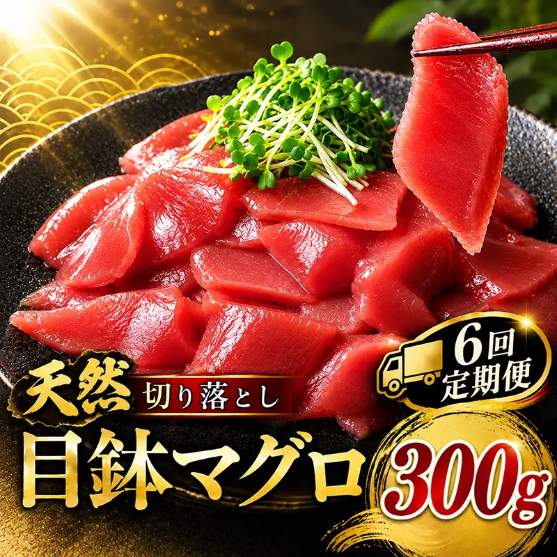 6回定期便 天然 めばちマグロ 切り落とし マグロ 300g