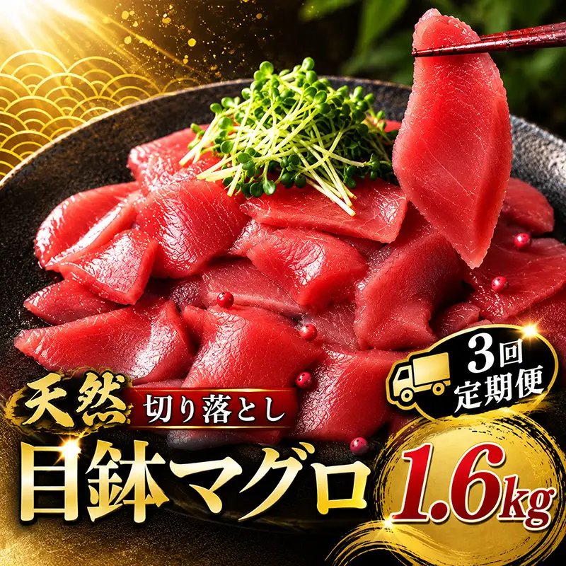 3回定期便 天然めばちマグロ 切り落とし マグロ 1.6kg