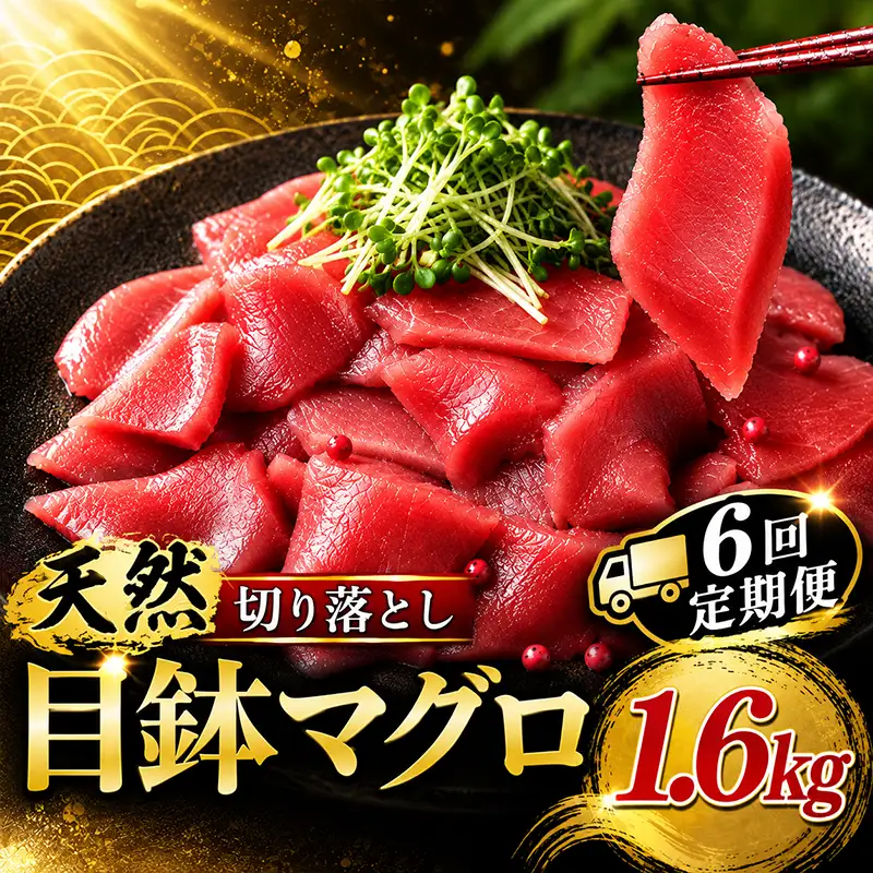 6回定期便 天然めばちマグロ 切り落とし マグロ 1.6kg