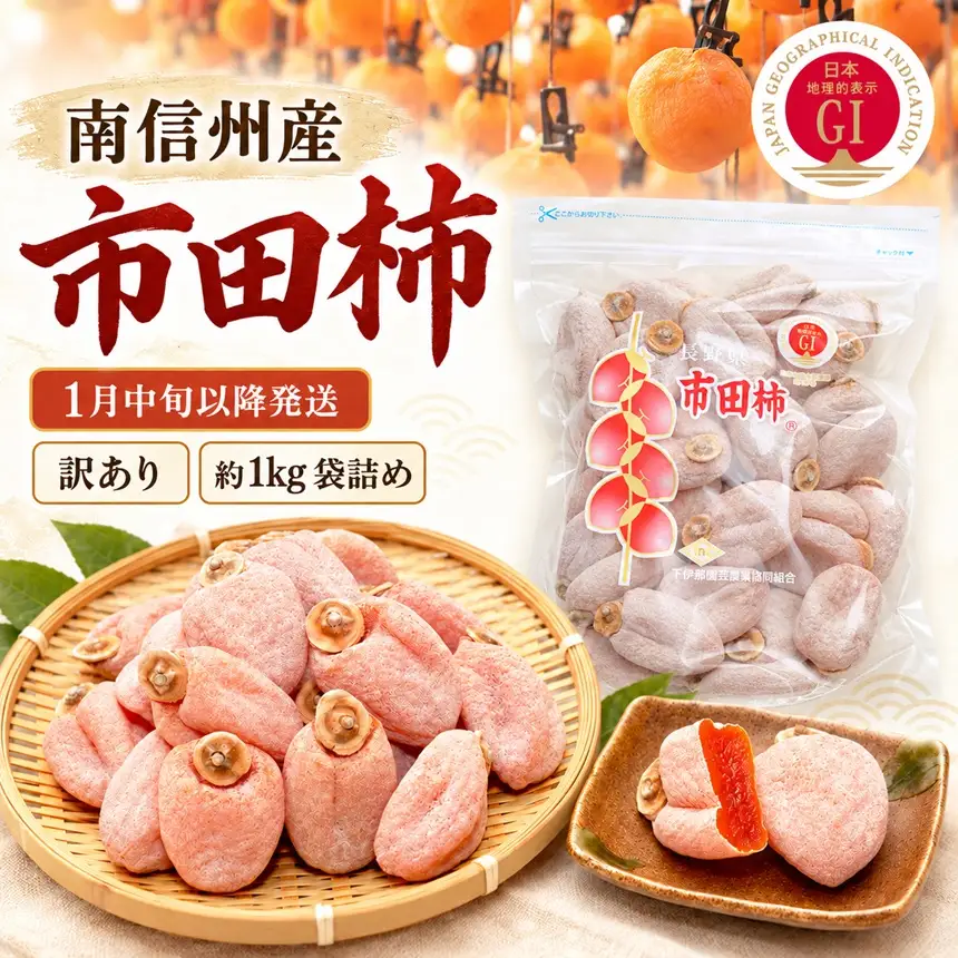 南信州産 GI登録商品 【訳あり】 市田柿 約1kg 袋詰め 〈1月中旬～発送〉 | 下伊那園芸農業協同組合