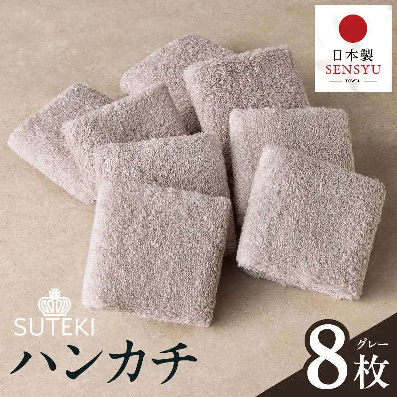 SUTEKI ハンカチ 8枚（グレー）