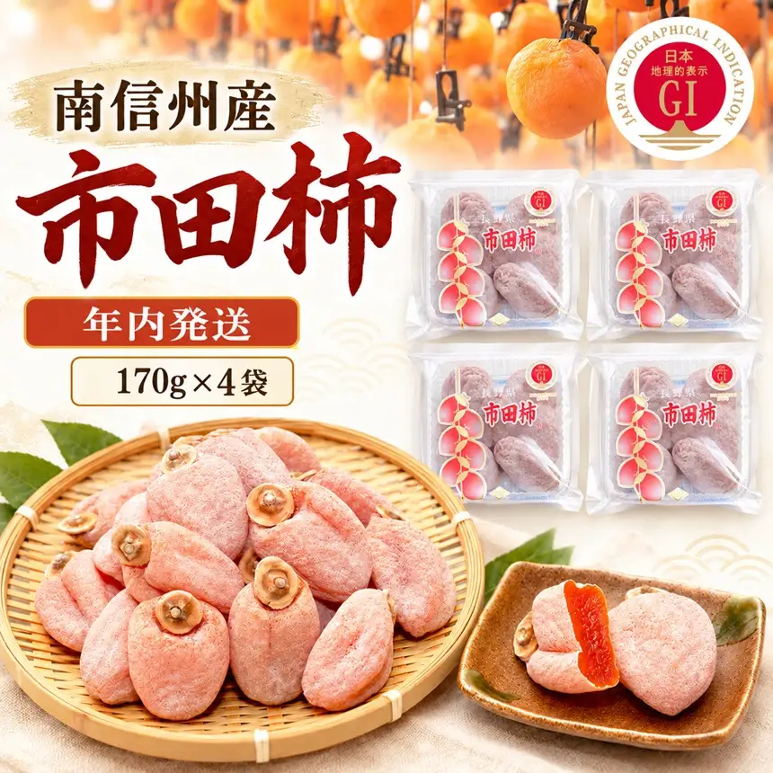 南信州産 GI登録商品 市田柿 170g×4 〈年内発送〉 | 下伊那園芸農業協同組合