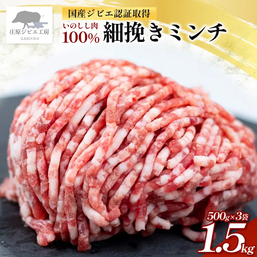 【国産ジビエ認証取得】いのしし肉 100% 細挽きミンチ 合計1.5kg (500g×3) SZ-25