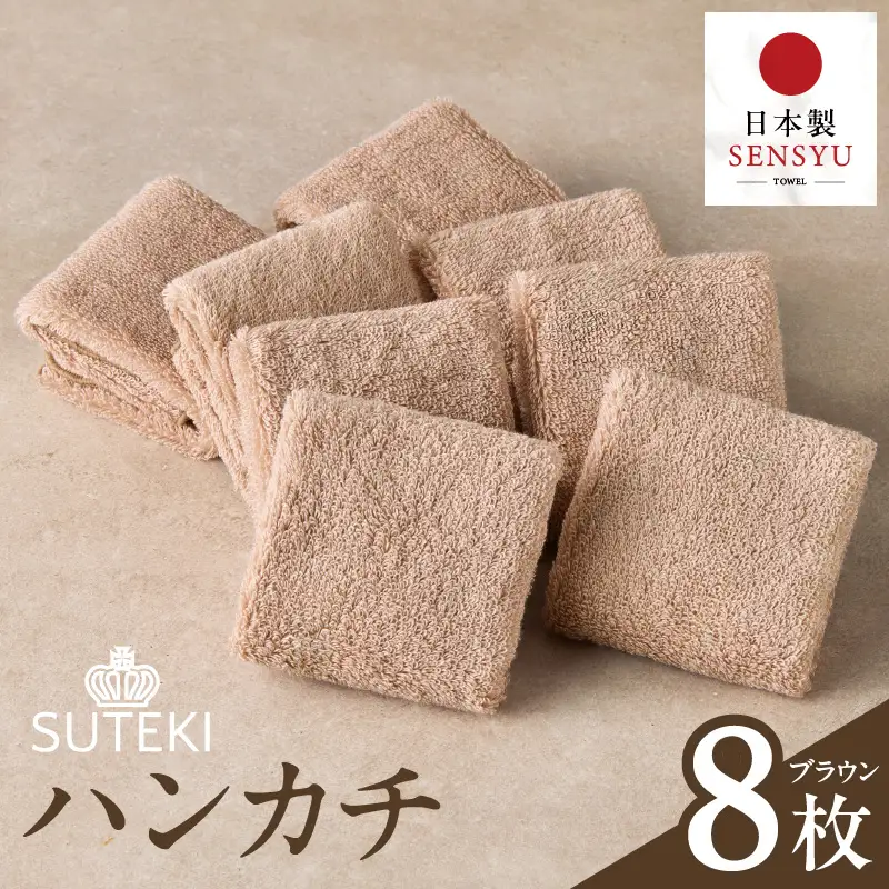 SUTEKI ハンカチ 8枚（ブラウン）