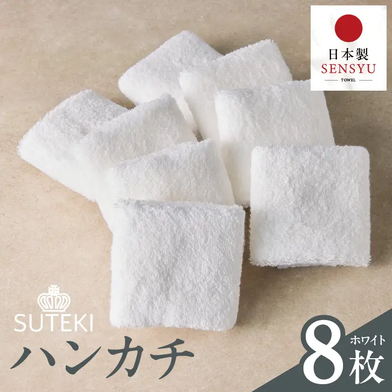 SUTEKI ハンカチ 8枚（ホワイト）