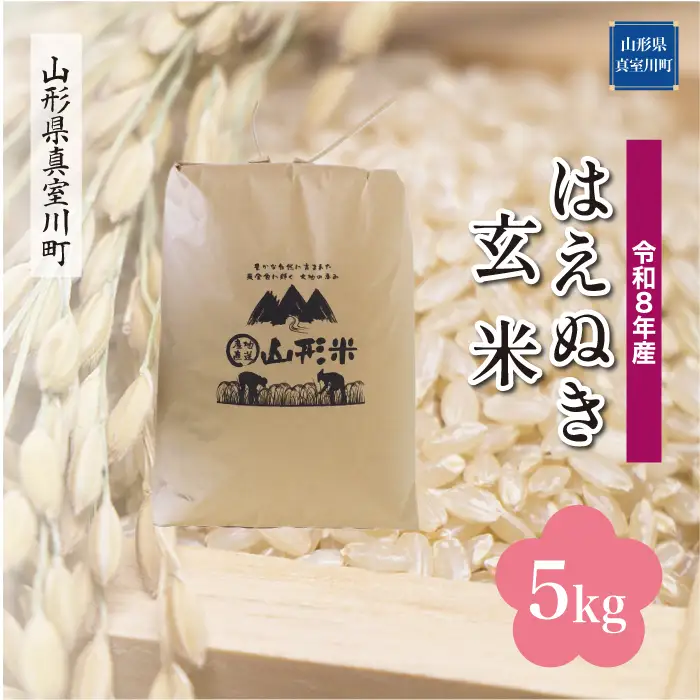 ＜令和8年産＞  はえぬき 【玄米】 5kg （5kg×1袋） 山形県真室川町　お申し込み完了後２週間程度で発送　◆RR8H05M-G9999