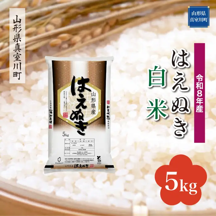 ＜令和8年産＞  はえぬき 【白米】 5kg （5kg×1袋） 山形県真室川町　お申し込み完了後２週間程度で発送　◆RR8H05M-H9999
