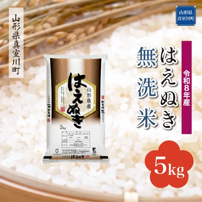 ＜令和8年産＞  はえぬき 【無洗米】 5kg （5kg×1袋） 山形県真室川町　お申し込み完了後２週間程度で発送　◆RR8H05M-M9999
