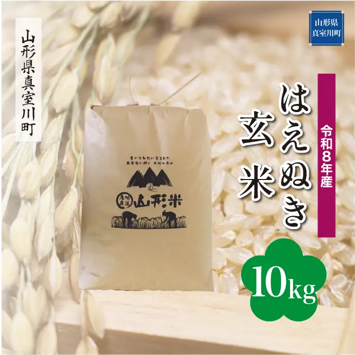 ＜令和8年産＞  はえぬき 【玄米】 10kg （10kg×1袋） 山形県真室川町　お申し込み完了後２週間程度で発送　◆RR8H10M-G9999