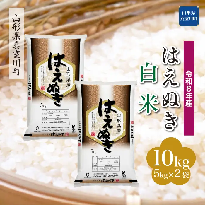 ＜令和8年産＞  はえぬき 【白米】 10kg （5kg×2袋） 山形県真室川町　お申し込み完了後２週間程度で発送　◆RR8H10M-H9999