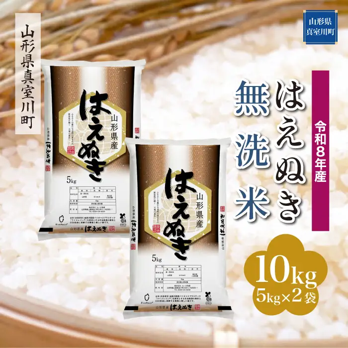 ＜令和8年産＞  はえぬき 【無洗米】 10kg （5kg×2袋） 山形県真室川町　お申し込み完了後２週間程度で発送　◆RR8H10M-M9999