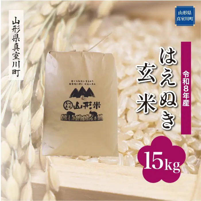 ＜令和8年産＞  はえぬき 【玄米】 15kg （15kg×1袋） 山形県真室川町　お申し込み完了後２週間程度で発送　◆RR8H15M-G9999