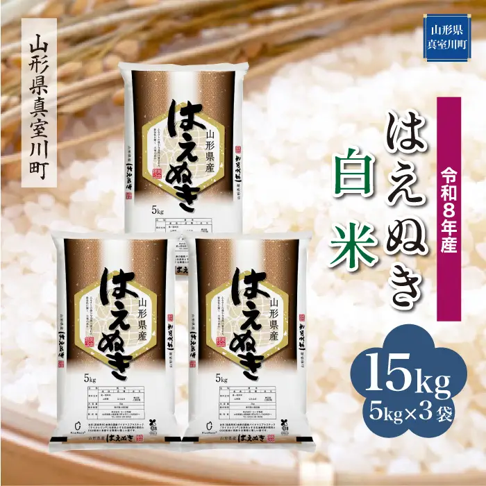 ＜令和8年産＞  はえぬき 【白米】 15kg （5kg×3袋） 山形県真室川町　お申し込み完了後２週間程度で発送　◆RR8H15M-H9999