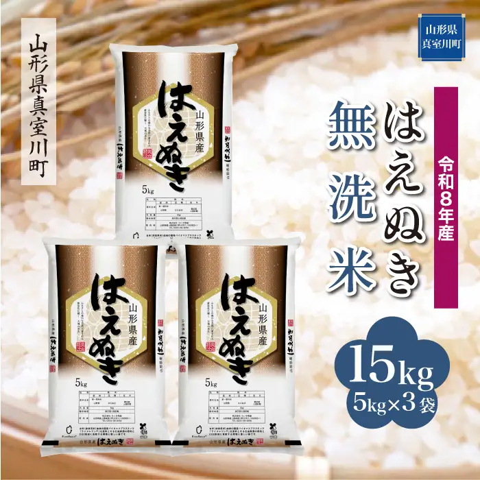 ＜令和8年産＞  はえぬき 【無洗米】 15kg （5kg×3袋） 山形県真室川町　お申し込み完了後２週間程度で発送　◆RR8H15M-M9999