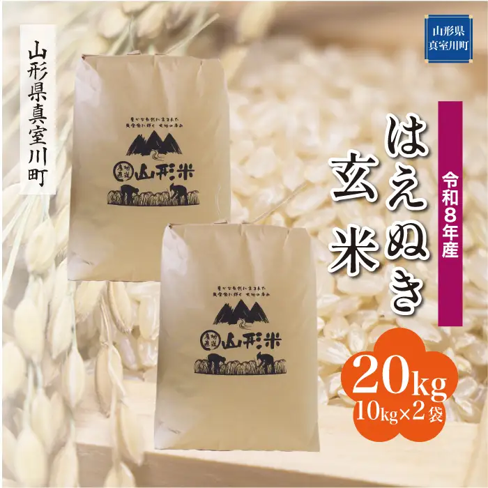 ＜令和8年産＞  はえぬき 【玄米】 20kg （10kg×2袋） 山形県真室川町　お申し込み完了後２週間程度で発送　◆RR8H20M-G9999