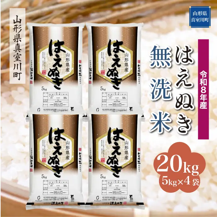 ＜令和8年産＞  はえぬき 【無洗米】 20kg （5kg×4袋） 山形県真室川町　お申し込み完了後２週間程度で発送　◆RR8H20M-M9999