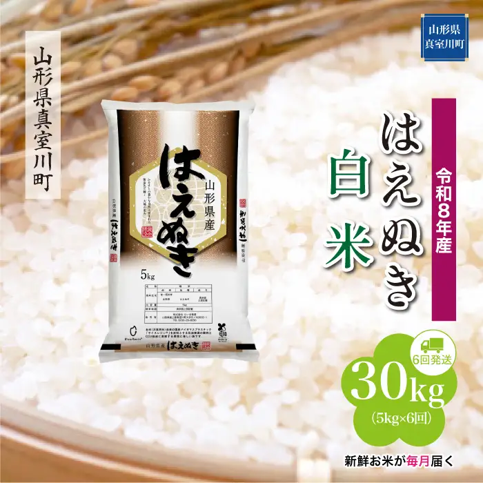 ＜令和8年産＞  はえぬき 【白米】30kg定期便 (5kg×6回） 山形県真室川町　お申し込み完了後２週間程度で発送　◆RR8H3005M-H9999