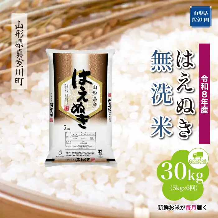 ＜令和8年産＞  はえぬき 【無洗米】30kg定期便 (5kg×6回） 山形県真室川町　お申し込み完了後２週間程度で発送　◆RR8H3005M-M9999