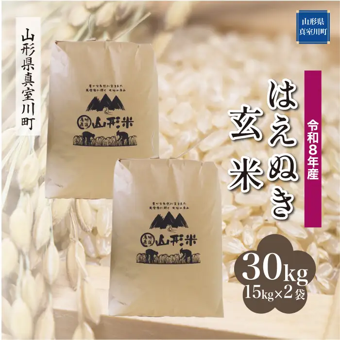 ＜令和8年産＞  はえぬき 【玄米】 30kg （15kg×2袋） 山形県真室川町 　お申し込み完了後２週間程度で発送　◆RR8H30M-G9999