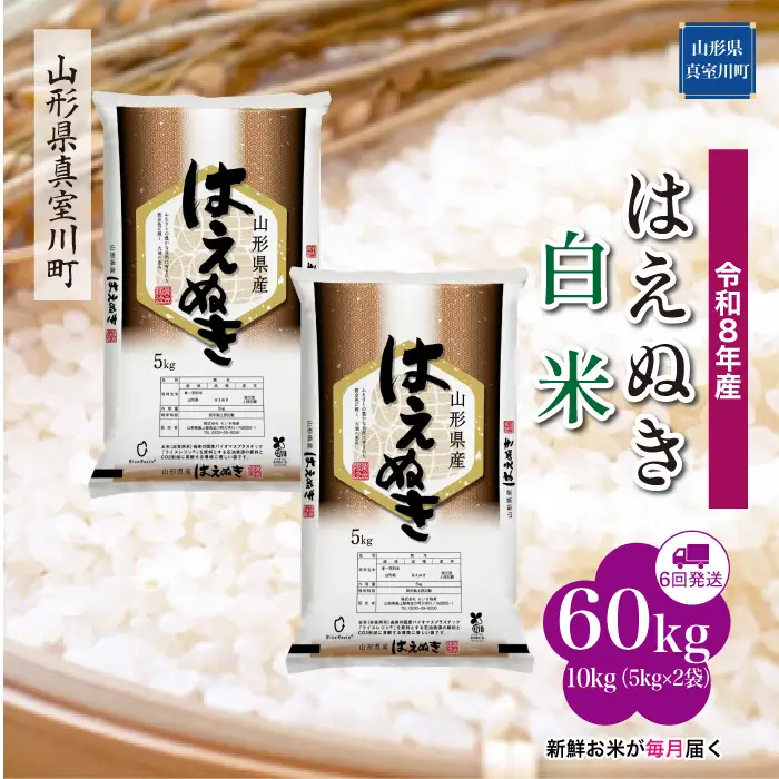 ＜令和8年産＞  はえぬき 【白米】60kg定期便(10kg×6回） 山形県真室川町　お申し込み完了後２週間程度で発送　◆RR8H6010M-H9999