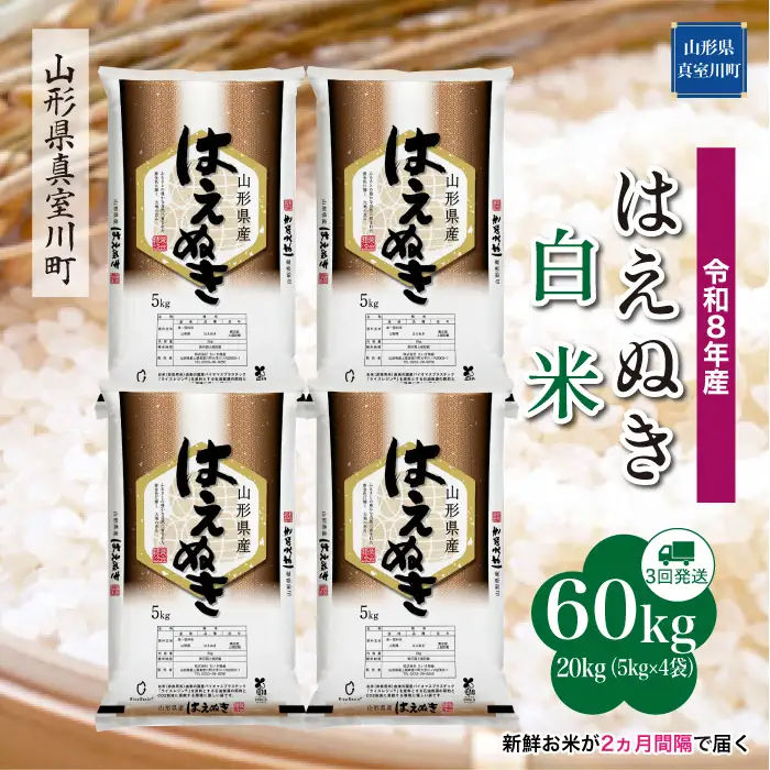 ＜令和8年産＞  はえぬき 【白米】60kg定期便(20kg×3回） 山形県真室川町　お申し込み完了後２週間程度で発送　◆RR8H6020M-H9999