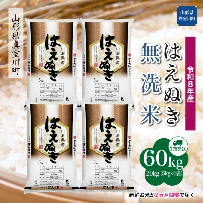＜令和8年産＞  はえぬき 【無洗米】60kg定期便(20kg×3回） 山形県真室川町　お申し込み完了後２週間程度で発送　◆RR8H6020M-M9999