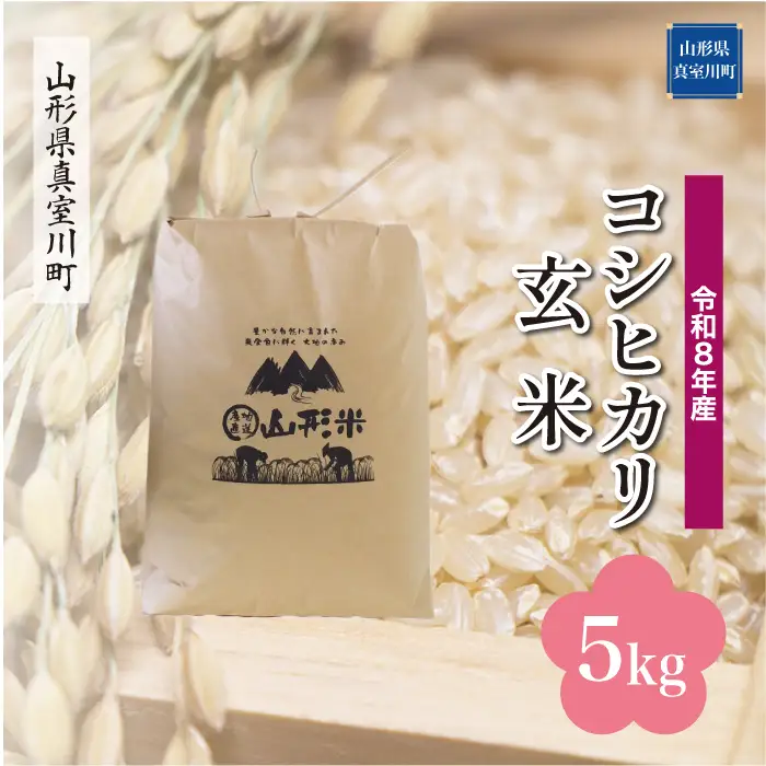 ＜令和8年産＞  こしひかり 【玄米】 5kg （5kg×1袋） 山形県真室川町　お申し込み完了後２週間程度で発送　◆RR8K05M-G9999
